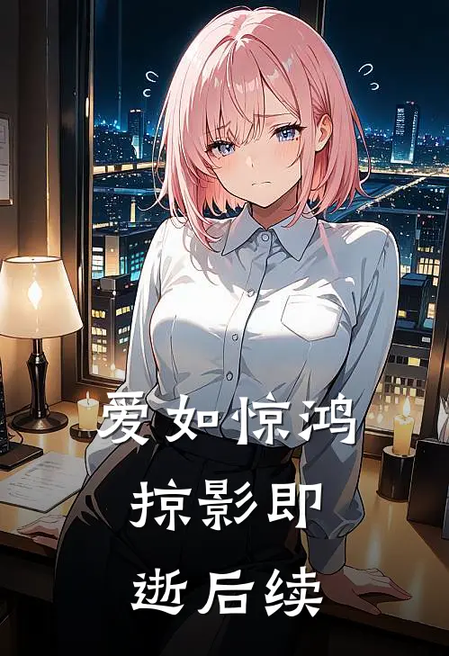 爱如惊鸿，掠影即逝后续
