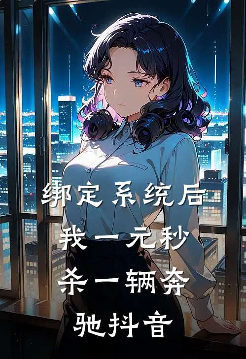 绑定系统后，我一元秒杀一辆奔驰抖音