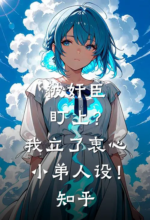 被奸臣盯上？我立了衷心小弟人设！知乎