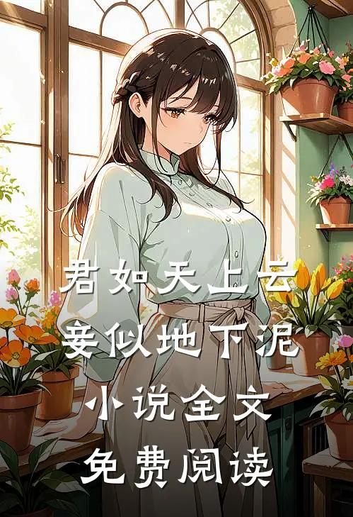君如天上云，妾似地下泥小说全文免费阅读
