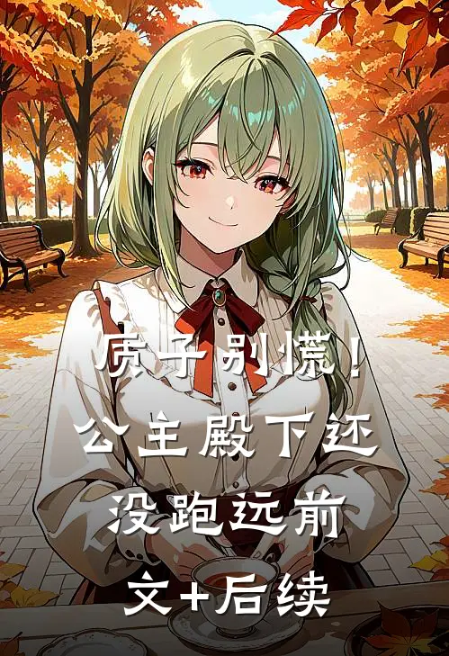 质子别慌！公主殿下还没跑远前文+后续