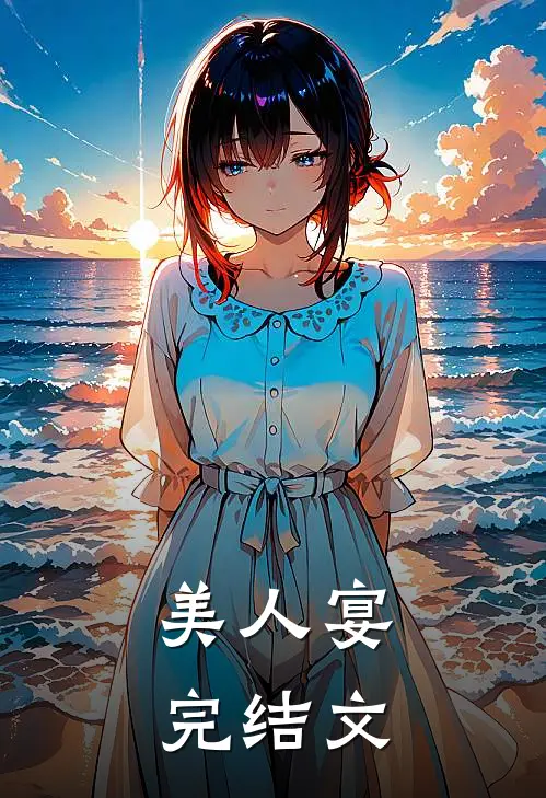 美人宴完结文