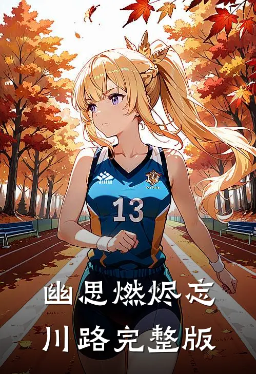 幽思燃烬忘川路完整版