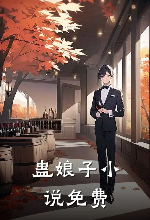 蛊娘子小说免费