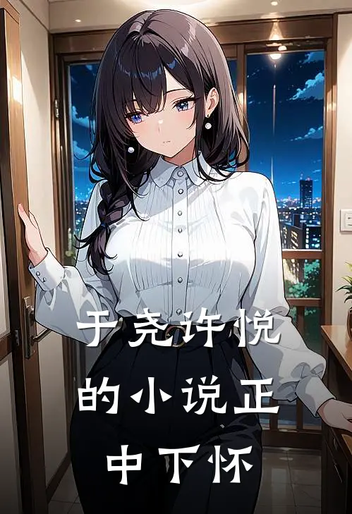 于尧许悦的小说正中下怀