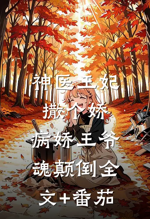神医王妃撒个娇，病娇王爷魂颠倒全文+番茄