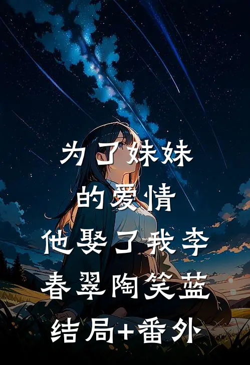 为了妹妹的爱情，他娶了我李春翠陶笑蓝结局+番外