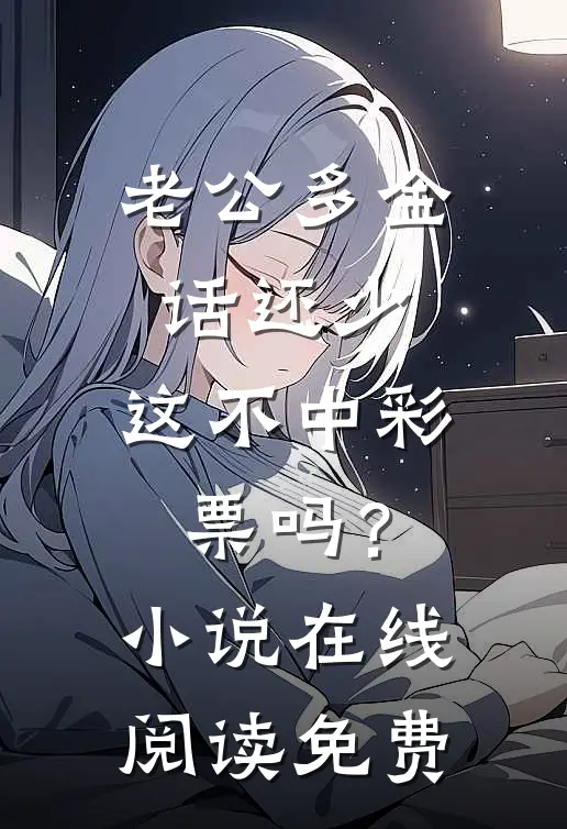老公多金话还少，这不中彩票吗？小说在线阅读免费