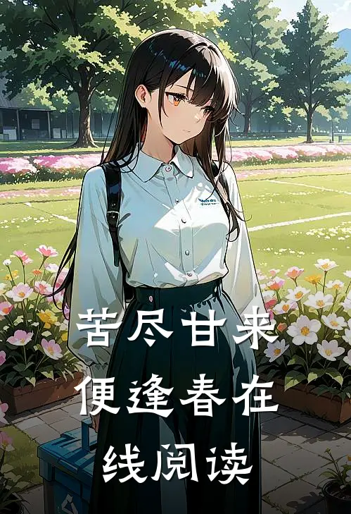 苦尽甘来便逢春在线阅读