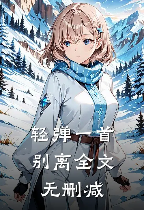 轻弹一首别离全文无删减