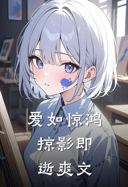 爱如惊鸿，掠影即逝爽文