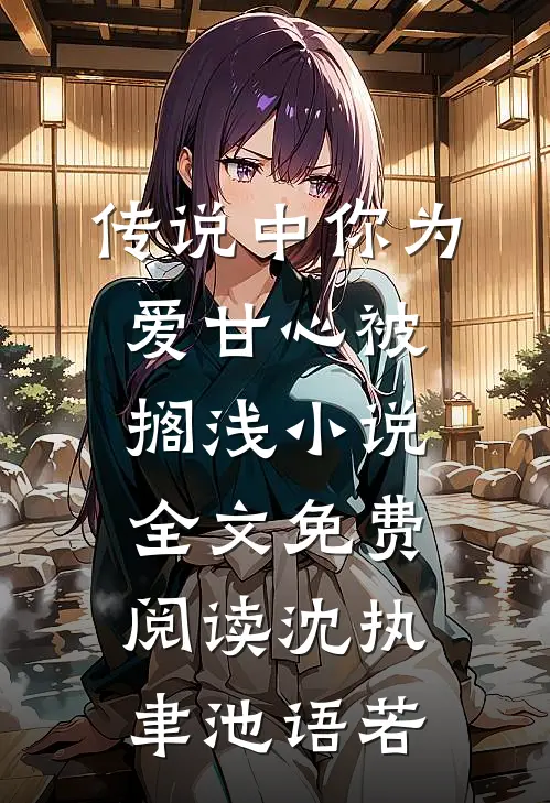 传说中你为爱甘心被搁浅小说全文免费阅读沈执聿池语若