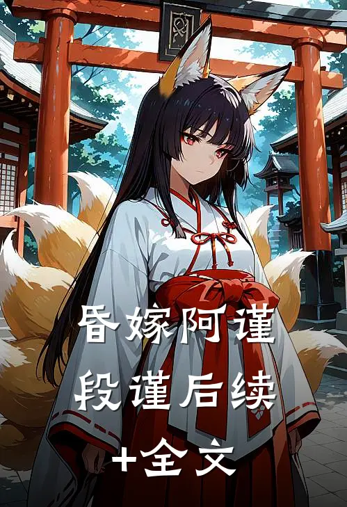 昏嫁阿谨段谨后续+全文