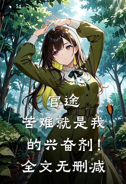 官途：苦难就是我的兴奋剂！全文无删减