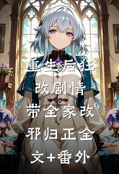 重生后狂改剧情，带全家改邪归正全文+番外