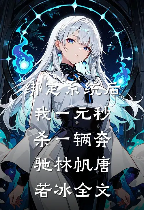 绑定系统后，我一元秒杀一辆奔驰林帆唐若冰全文