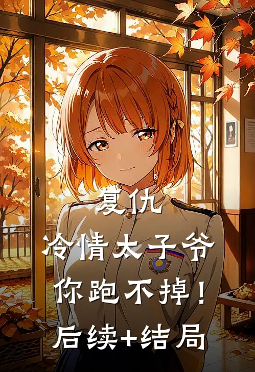 复仇：冷情太子爷，你跑不掉！后续+结局