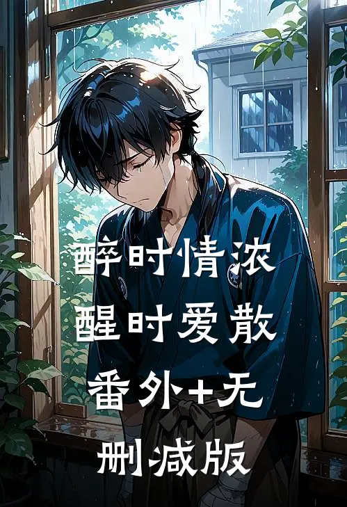 醉时情浓，醒时爱散:番外+无删减版