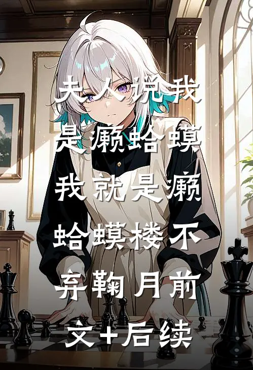 夫人说我是癞蛤蟆，我就是癞蛤蟆楼不弃鞠月前文+后续