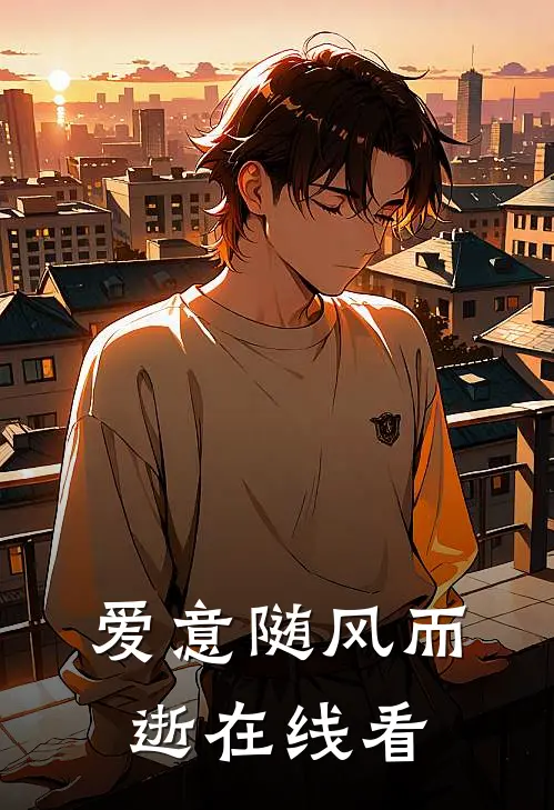 爱意随风而逝在线看