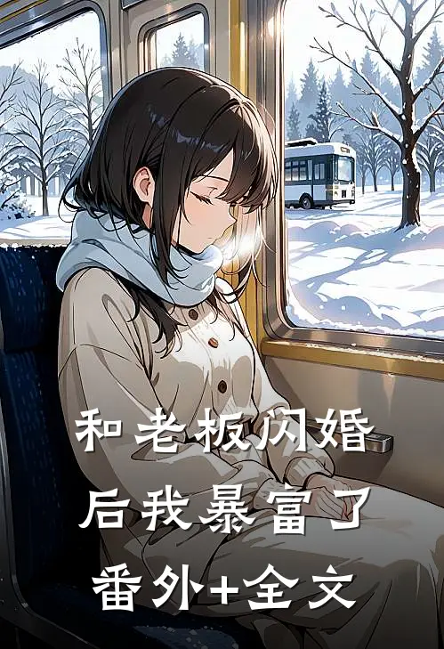和老板闪婚后我暴富了:(番外)+(全文)