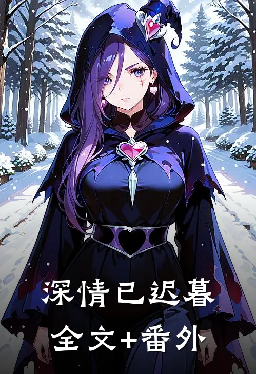 深情已迟暮全文+番外