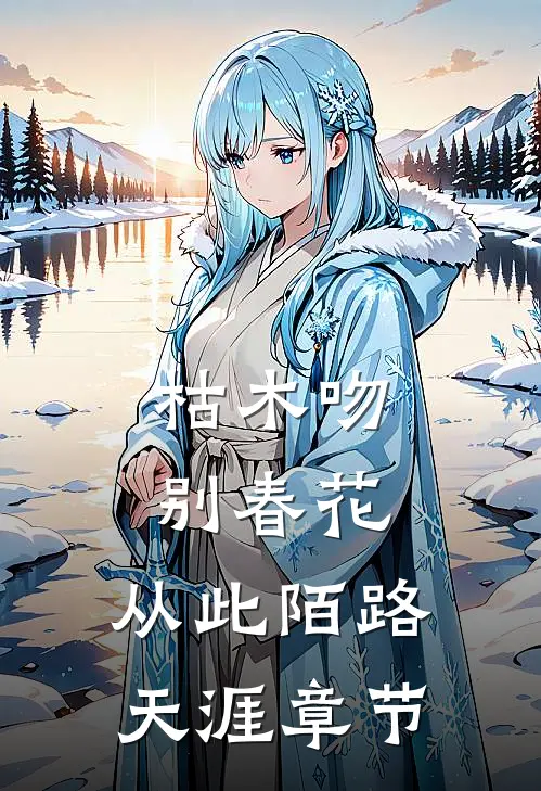 枯木吻别春花，从此陌路天涯章节