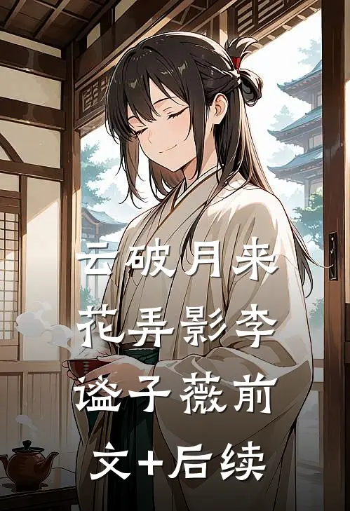 云破月来花弄影李谧子薇前文+后续