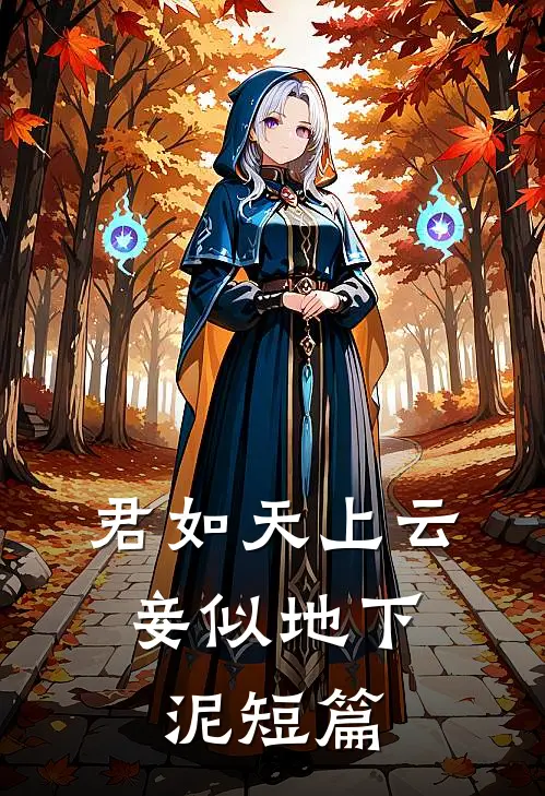 君如天上云，妾似地下泥短篇