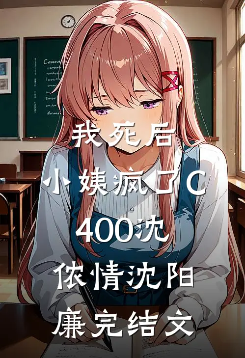 我死后，小姨疯了C400沈侬情沈阳廉完结文