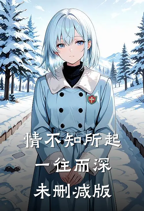 情不知所起，一往而深未删减版