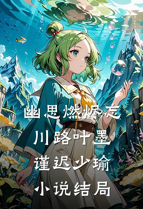 幽思燃烬忘川路叶墨谨迟少瑜小说结局