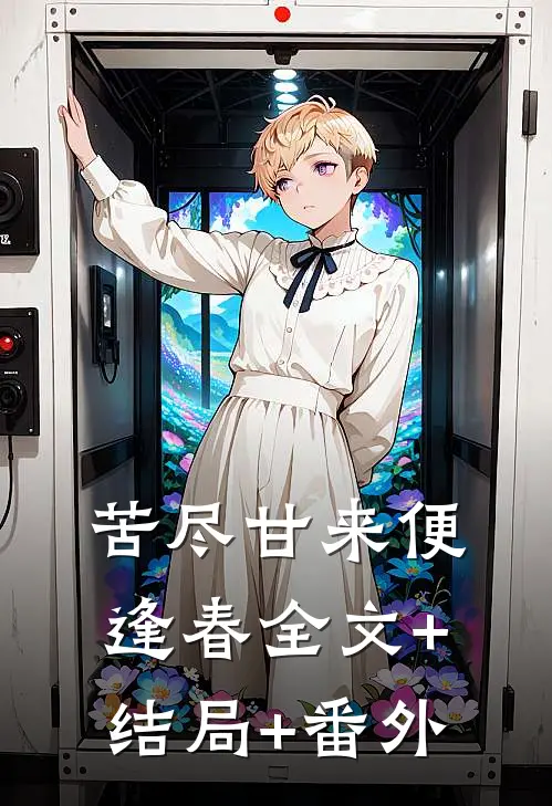 苦尽甘来便逢春全文+结局+番外