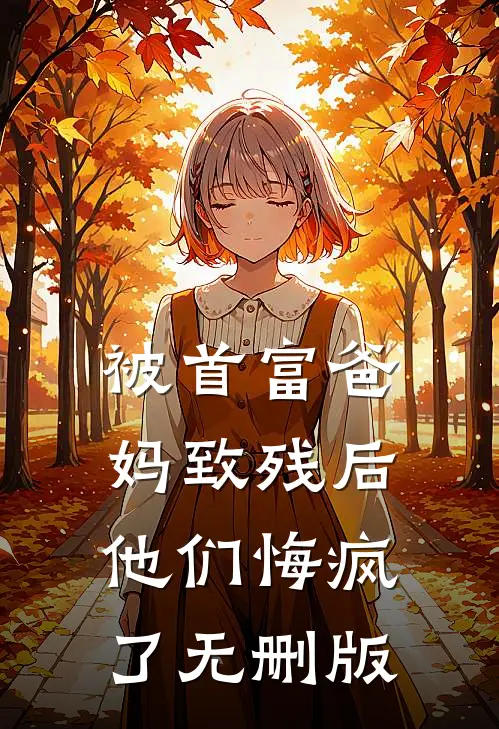 被首富爸妈致残后，他们悔疯了无删版