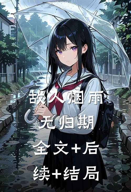 故人烟雨无归期:全文+后续+结局
