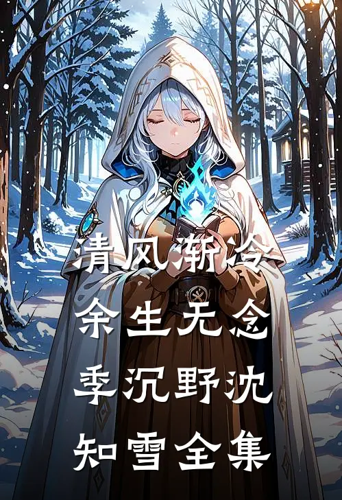 清风渐冷余生无念季沉野沈知雪全集