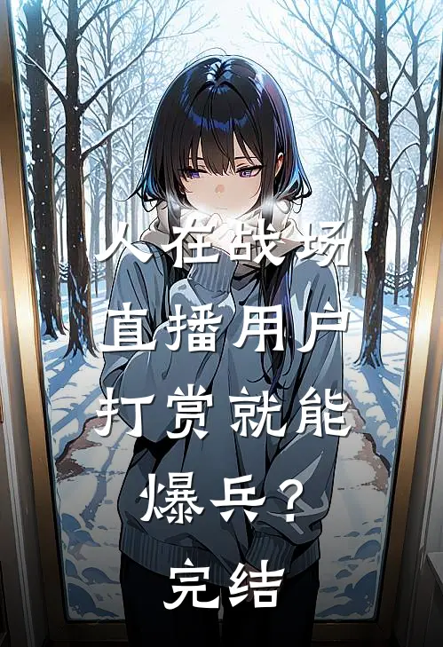 人在战场，直播用户打赏就能爆兵？完结