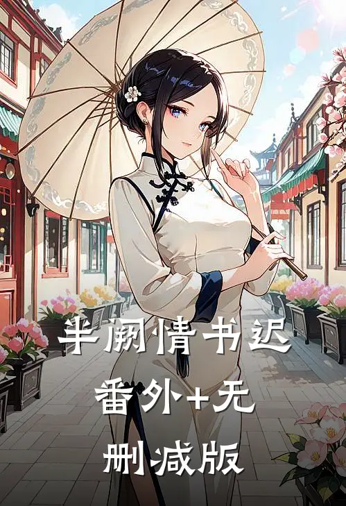 半阙情书迟:番外+无删减版