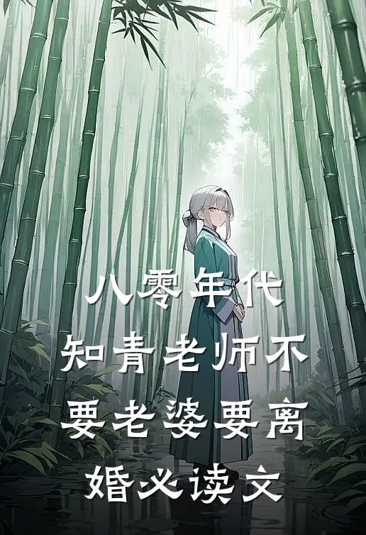 八零年代，知青老师不要老婆要离婚必读文