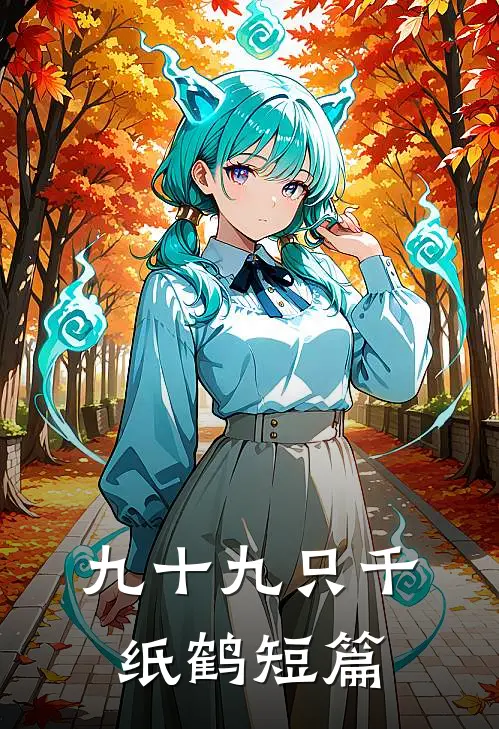 九十九只千纸鹤短篇