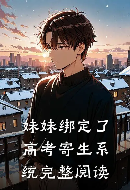 妹妹绑定了高考寄生系统 完整阅读