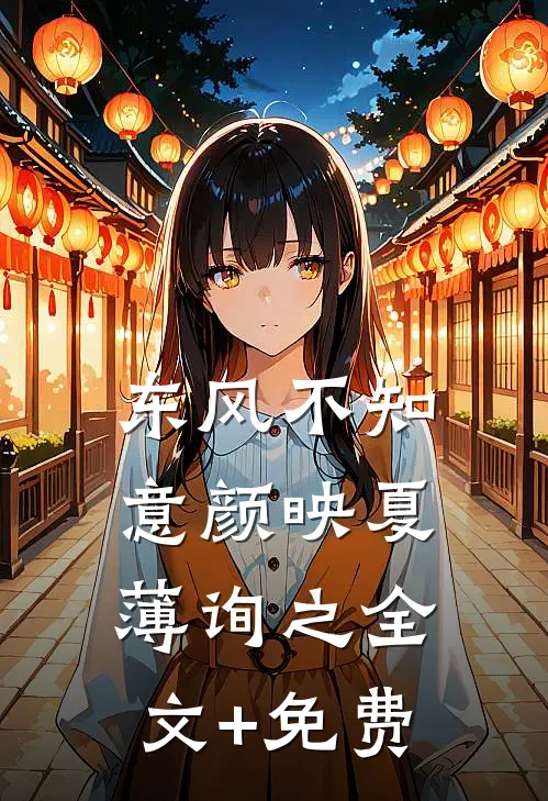 东风不知意颜映夏薄询之全文+免费