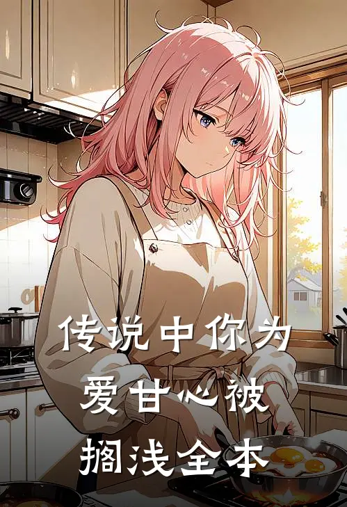 传说中你为爱甘心被搁浅全本