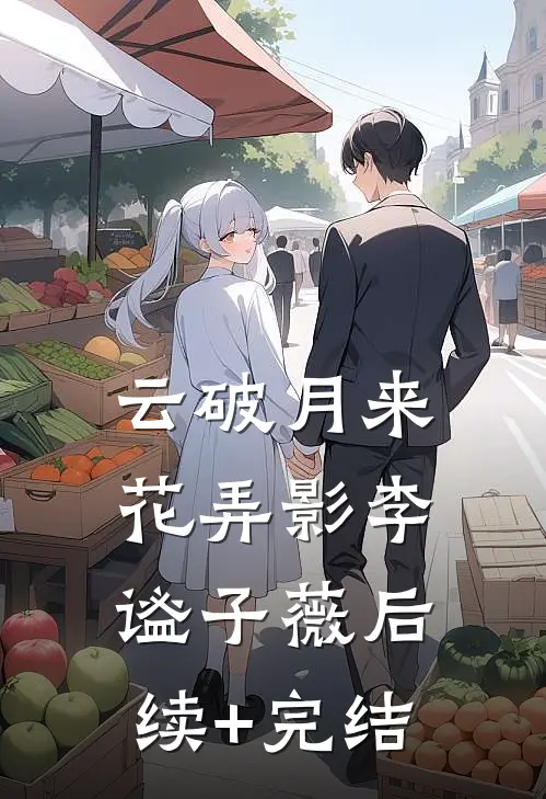 云破月来花弄影李谧子薇后续+完结
