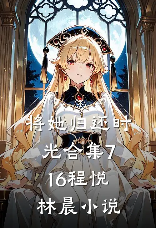 将她归还时光合集716程悦林晨小说