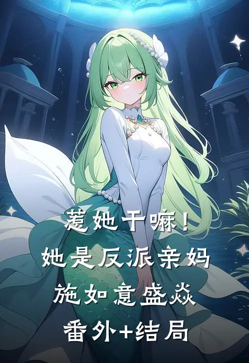惹她干嘛！她是反派亲妈施如意盛焱:(番外)+(结局)
