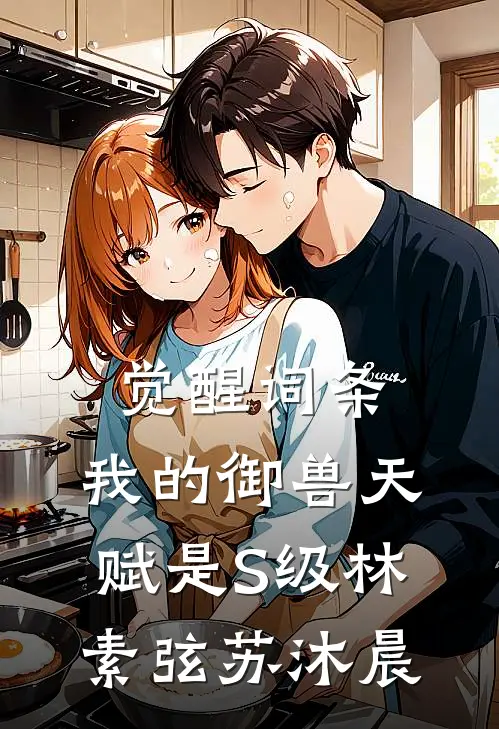 觉醒词条：我的御兽天赋是S级林素弦苏沐晨