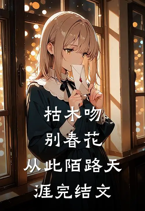 枯木吻别春花，从此陌路天涯完结文