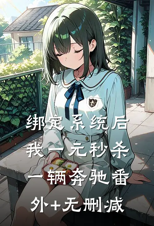 绑定系统后，我一元秒杀一辆奔驰番外+无删减