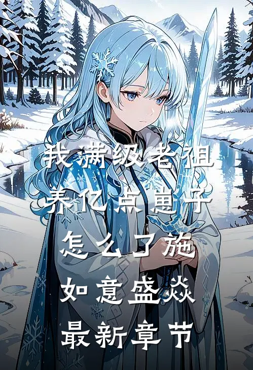 我满级老祖，养亿点崽子怎么了施如意盛焱最新章节